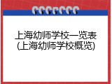 上海幼师学校一览表(上海幼师学校概览)