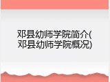 邓县幼师学院简介(邓县幼师学院概况)