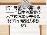 汽车驾驶技术第二版——全国中等职业技术学校汽车类专业教材(汽车驾驶技术教材)