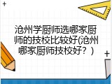 沧州学厨师选哪家厨师的技校比较好(沧州哪家厨师技校好？)