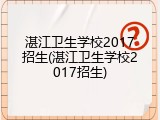 湛江卫生学校2017招生(湛江卫生学校2017招生)