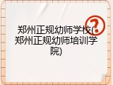 郑州正规幼师学校(郑州正规幼师培训学院)