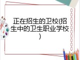正在招生的卫校(招生中的卫生职业学校)