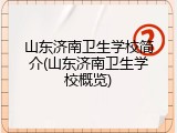 山东济南卫生学校简介(山东济南卫生学校概览)