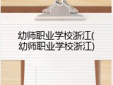 幼师职业学校浙江(幼师职业学校浙江)