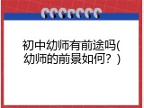 初中幼师有前途吗(幼师的前景如何？)