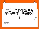 晋江市华侨职业中专学校(晋江市华侨职中)