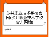 沙井职业技术学校官网(沙井职业技术学校官方网站)
