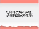 幼师师资培训课程(幼师师资培养课程)