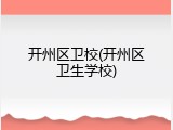 开州区卫校(开州区卫生学校)