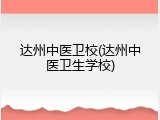 达州中医卫校(达州中医卫生学校)