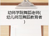 幼师学院舞蹈老师(幼儿师范舞蹈教育者)