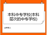 本科中专学校(本科层次的中专学校)