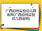 广西幼师实验幼儿园官网(广西幼师实验幼儿园官网)
