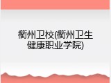 衢州卫校(衢州卫生健康职业学院)