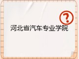 河北省汽车专业学院