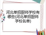 河北单招厨师学校有哪些(河北单招厨师学校名单)