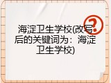 海淀卫生学校(改写后的关键词为：海淀卫生学校)