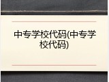 中专学校代码(中专学校代码)