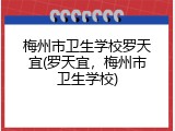 梅州市卫生学校罗天宜(罗天宜，梅州市卫生学校)