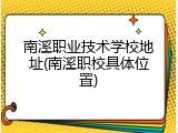 南溪职业技术学校地址(南溪职校具体位置)