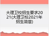 大理卫校招生要求2021(大理卫校2021年招生简章)