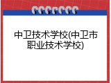 中卫技术学校(中卫市职业技术学校)