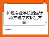 护理专业学校招生计划(护理学校招生方案)