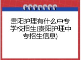 贵阳护理有什么中专学校招生(贵阳护理中专招生信息)