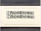 江西幼师职校地址(江西幼师职校地址)