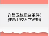 许昌卫校报名条件(许昌卫校入学资格)