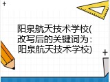 阳泉航天技术学校(改写后的关键词为：阳泉航天技术学校)