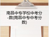 南昌中专学校中考分-数(南昌中专中考分数)