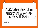 春季高考幼师专业有哪些学校(春季高考幼师专业院校)