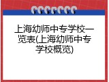 上海幼师中专学校一览表(上海幼师中专学校概览)