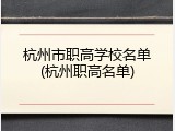 杭州市职高学校名单(杭州职高名单)