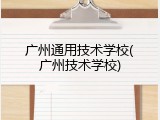 广州通用技术学校(广州技术学校)