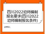 四川2022幼师编制报名要求(四川2022幼师编制报名条件)