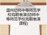 温州幼师中等师范学校戏剧表演(幼师中等师范学校戏剧表演课程)