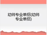 幼师专业单招(幼师专业单招)