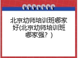 北京幼师培训班哪家好(北京幼师培训班哪家强？)