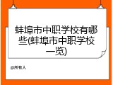蚌埠市中职学校有哪些(蚌埠市中职学校一览)