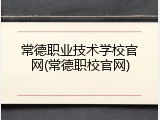 常德职业技术学校官网(常德职校官网)