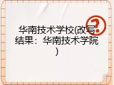 华南技术学校(改写结果：华南技术学院)
