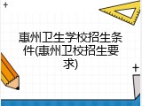 惠州卫生学校招生条件(惠州卫校招生要求)