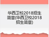 华西卫校2018招生简章(华西卫校2018招生简章)