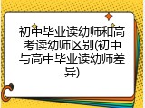 初中毕业读幼师和高考读幼师区别(初中与高中毕业读幼师差异)