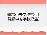 舞蹈中专学校招生(舞蹈中专学校招生)