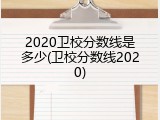 2020卫校分数线是多少(卫校分数线2020)