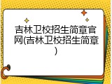 吉林卫校招生简章官网(吉林卫校招生简章)